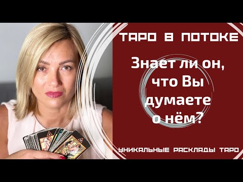 Видео: Знает ли он, что Вы думаете о нём?