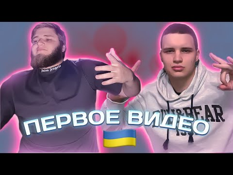 Видео: ПЕРВОЕ ВИДЕО/ЗНАКОМСТВО/ГДЕ-ТО ЗА ГРАНИЦЕЙ/ЛЮТЫЙ ДВИЖ