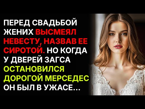 Видео: Перед свадьбой жених высмеял невесту, назвав её сиротой. Но у дверей ЗАГСа остановился..