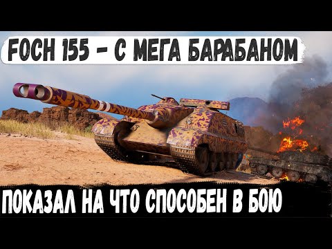 Видео: AMX 50 Foch (155) Когда один сыграл как вся команда! Вот на что способен этот танк в бою