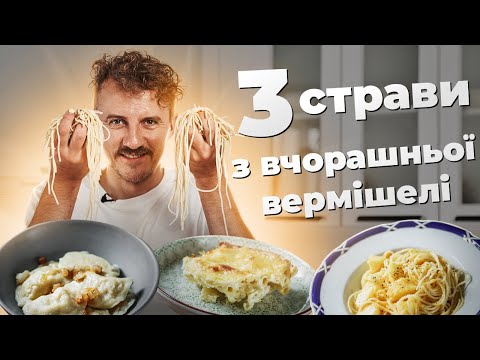 Видео: Що приготувати з ВЧОРАШНІХ МАКАРОНІВ 🍝 ТРИ прості СТРАВИ | Євген Клопотенко