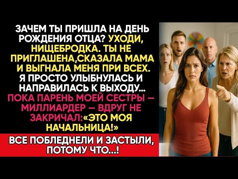Видео: Семья Смеялась Надо Мной На Дне Рождения Отца, Но Миллиардер Назвал Меня Боссом — И Они Сразу…