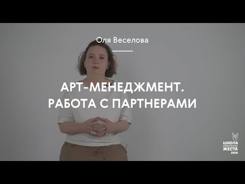 Видео: Арт-менеджмент. Работа с партнерами / Оля Веселова