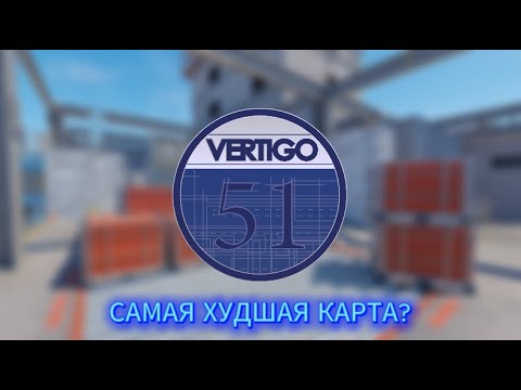 Видео: Почему игроки не любят Vertigo?
