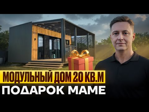 Видео: Модульный мини дом 20м2