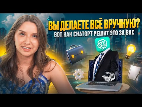 Видео: 7 способов использовать ChatGPT и экономить часы каждый день 