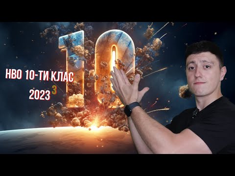 Видео: Решаваме НВО 10-ти клас по математика 2023 (Част 4/4)