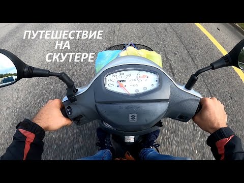 Видео: ПОЕХАЛ В ДАЛЬНЯК- РАЗВАЛИЛСЯ МОТОР! Путешествие на Suzuki Lets 5. Часть 1