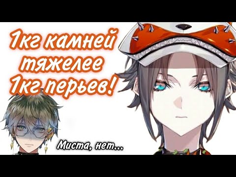 Видео: [Ru Sub] Миста настойчиво пытается доказать, что 1кг камней тяжелее 1кг перьев