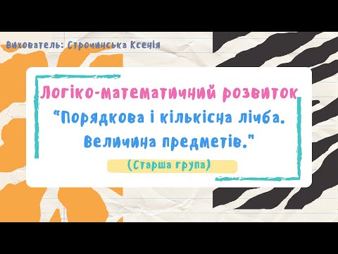 Видео: Логіко-математичний розвиток "Порядкова і кількісна лічба. Величина предметів." (старша група)