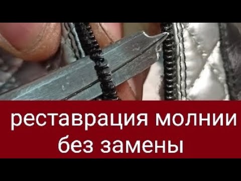 Видео: в 90% случаев Вас обманывают! Менять молнию не обязательно!!! #юриймастер #ремонтобуви