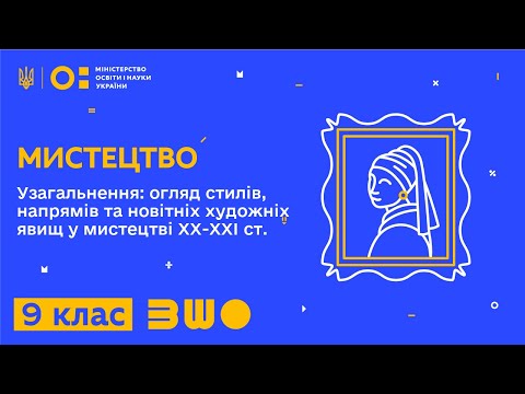 Видео: 9 клас. Мистецтво. Узагальнення: огляд стилів, напрямів та новітніх художніх явищ. Частина 2