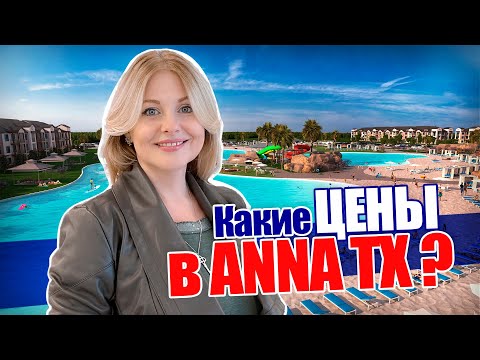 Видео: Anna TX | Tехас дома цены | Расчет покупки дома | Dallas Fort Worth Texas @realtor_dallastexas