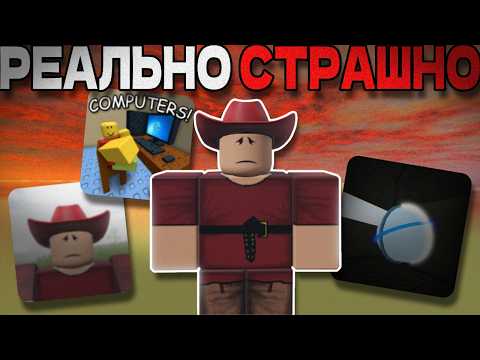 Видео: Игры в роблокс которые РЕАЛЬНО ПУГАЮТ! Разбор псих. хорроров в роблокс