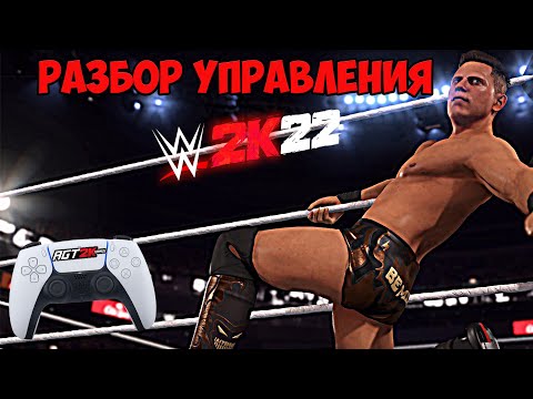 Видео: AGT - НОВОЕ УПРАВЛЕНИЕ В WWE 2K23/WWE 2K24 | ГАЙД ПО УПРАВЛЕНИЮ (Разбираем ВСЁ управление и РЕВЕРСЫ)