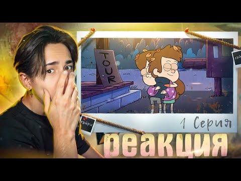 Видео: Я МНОГОЕ УПУСТИЛ!! Гравити Фолз 1 сезон 1 серия | Gravity Falls | Реакция
