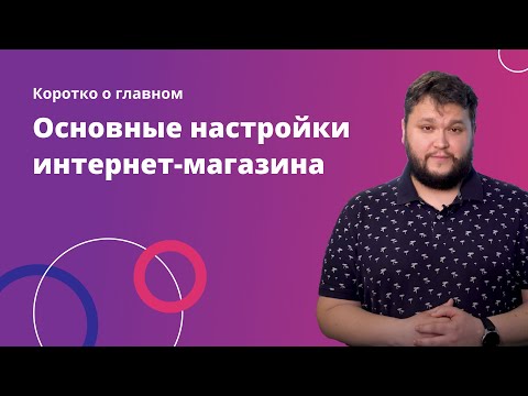 Видео: ЦЕ ЗАСТАРІЛЕ ВІДЕО. НОВЕ ВІДЕО В ОПИСІ. 2. Коротко о главном. Основные настройки интернет-магазина