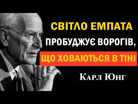Видео: Карл Юнг: чому світло емпата пробуджує його таємних ворогів