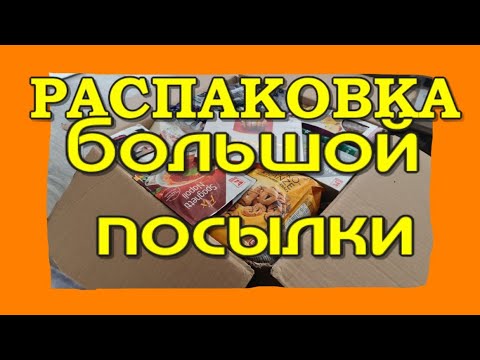 Видео: Распаковка посылки из Германии