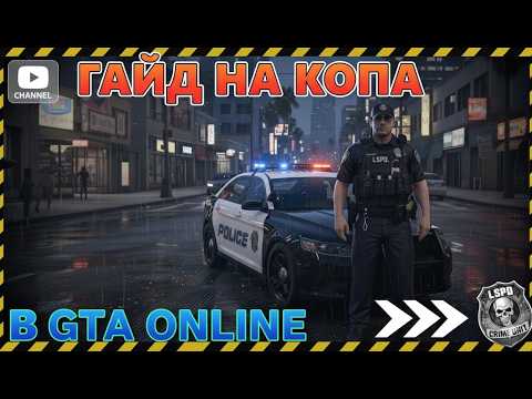 Видео: Гайд на Копа в GTA Online: Как стать Полицейским?
