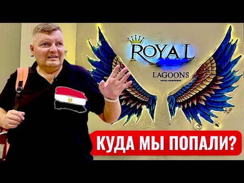 Видео: Куда мы попали? Royal Lagoons Resort 5*. Египет 2025. Хургада 2025. Бюджетный отдых в Египте 2025.