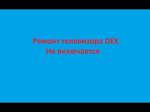 Видео: Ремонт телевизора DEX