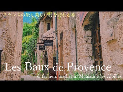 Видео: 【Ле-Бо-де-Прованс 〜 Самые красивые деревушки Франции 〜 Рынок в Моссан-ле-Альпий