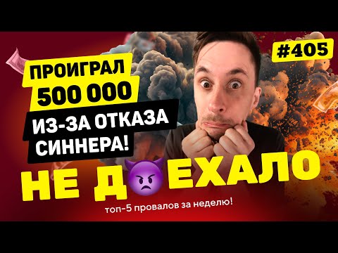 Видео: НЕ ДОЕХАЛО #405.ПРОИГРАЛ 500 000 НА ОТКАЗЕ СИННЕРА!!!Топ 5 провалов на ставках за неделю