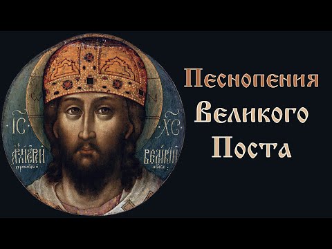Видео: Песнопения Великого Поста и Cтрастной седмицы - Хор Свято-Троицкой Сергиевой лавры