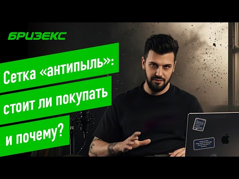 Видео: Сетка «антипыль». Стоит ли покупать и почему? Мифы, факты и отзывы.