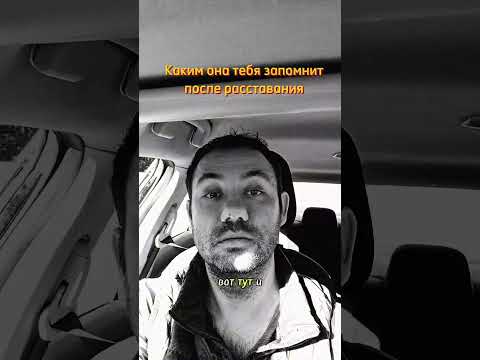 Видео: Каким она тебя запомнит после расставания