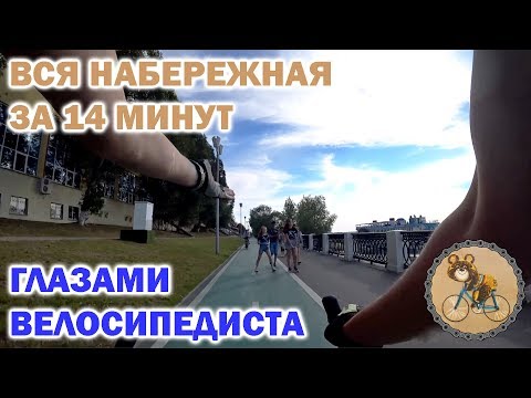 Видео: Вся набережная за 14 минут. Глазами велосипедиста.