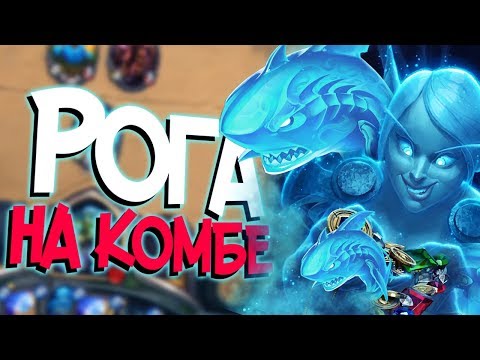 Видео: НОВАЯ КОМБО РОГА 💣 (КД#165) - Растахановы игрища Хартстоун!
