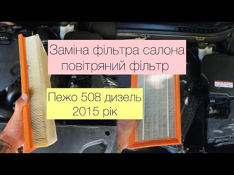 Видео: Пежо 508 2015 рік 2.0 дизель | Заміна фільтра салону та повітряний фільтр
