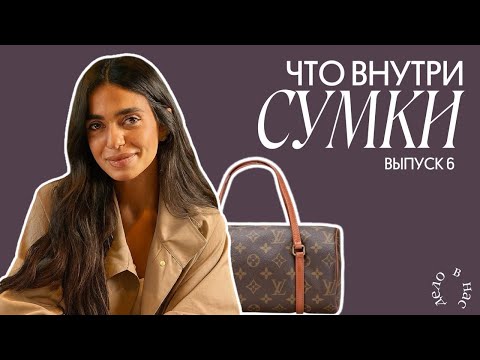 Видео: ДЕЛО В НЕЙ: что спрятано в твоей сумке? выпуск 6