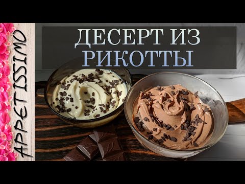 Видео: ДЕСЕРТ ИЗ РИКОТТЫ ☆ Как сделать крем-мусс из сыра Рикотта