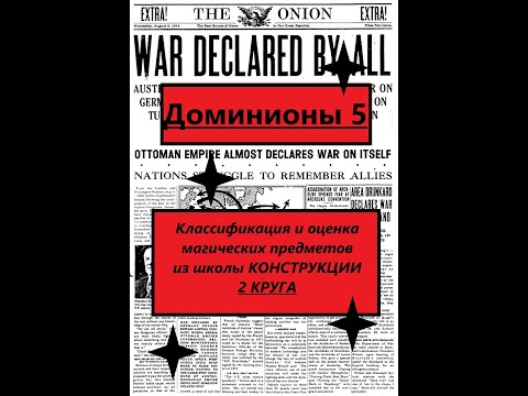 Видео: [Dominions 5]. Обзор магических предметов. Их классификация и субъективная оценка. Констр 2.