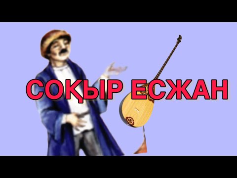 Видео: СОҚЫР ЕСЖАН