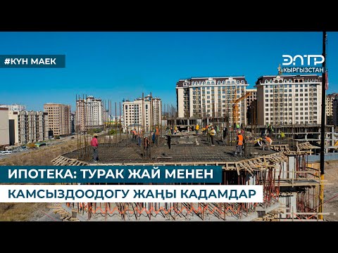 Видео: ИПОТЕКА: ТУРАК ЖАЙ МЕНЕН КАМСЫЗДООДОГУ ЖАҢЫ КАДАМДАР. Күн маек (13.08.2024)