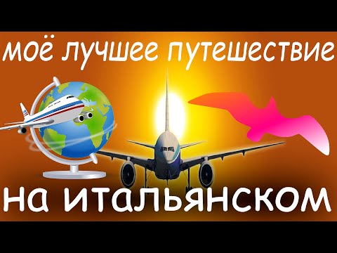 Видео: Моё лучшее путешествие на итальянском