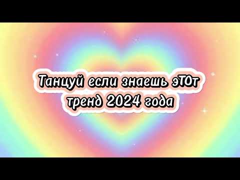 Видео: ✨🌈Танцуй если знаешь этот тренд 2024 года🌈✨