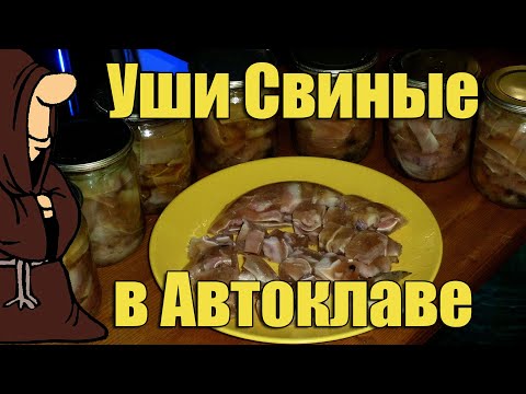 Видео: Уши Свиные в Автоклаве в домашних условиях Холодец из Свиных ушей Рецепт / autoclave canning