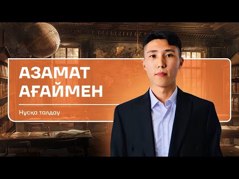 Видео: ДҮНИЕЖҮЗІ ТАРИХЫ|НҰСҚА ТАЛДАУ|АЗАМАТ АҒАЙ