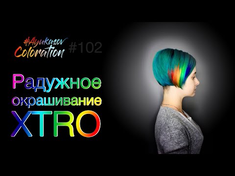 Видео: #AyukasovColoration #102 Радужное окрашивание XTRO Сравнение цветовых схем Classic и CMYK