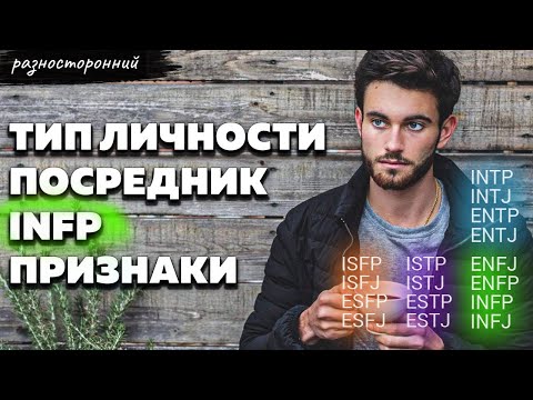 Видео: INFP личность  Описание Признаки / Без воды / Посредник Типы личности / система MBTI