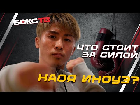 Видео: ШОКИРУЮЩИЕ факты о Наоя Иноуэ, которые вы никогда не знали!