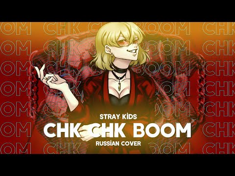 Видео: Stray kids - Chk Chk Boom [RUSSIAN COVER || НА РУССКОМ]