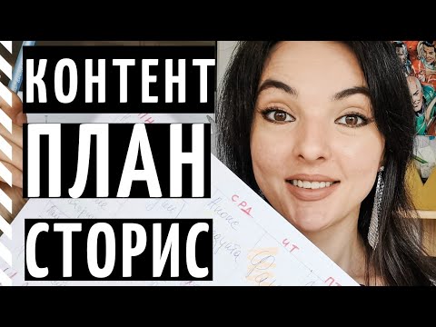 Видео: КАК СОСТАВИТЬ КОНТЕНТ-ПЛАН ДЛЯ СТОРИС ИНСТАГРАМ? Создаём план вместе!