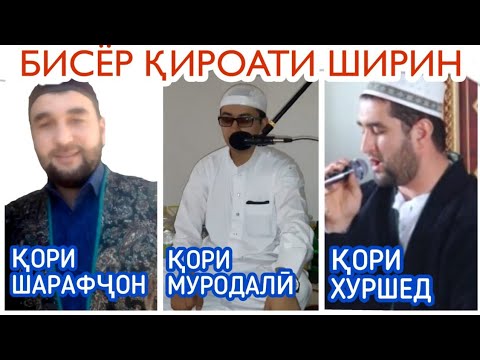 Видео: Кори Шарафчон. Кори Муродали  Ва Кори Хуршед. Бисёр Кироъати ширин. Сапти Нав.