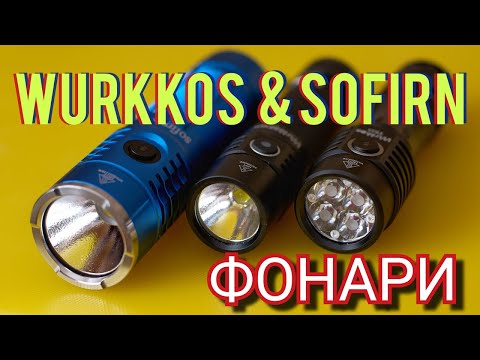 Видео: Фонари WURKKOS и SOFIRN. Опыт использования